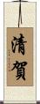 清賀 Scroll