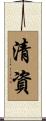 清資 Scroll