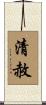 清赦 Scroll