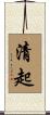 清起 Scroll