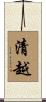 清越 Scroll