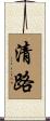 清路 Scroll