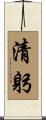 清躬 Scroll