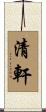清軒 Scroll