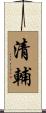 清輔 Scroll