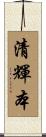 清輝本 Scroll