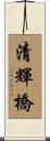 清輝橋 Scroll