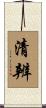 清辨 Scroll