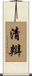 清辯 Scroll