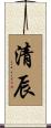 清辰 Scroll