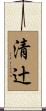 清辻 Scroll