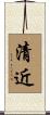 清近 Scroll