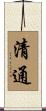 清通 Scroll