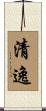 清逸 Scroll