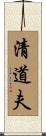 清道夫 Scroll