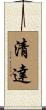 清達 Scroll