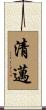 清邁 Scroll