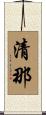 清那 Scroll
