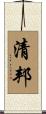清邦 Scroll