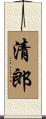 清郎 Scroll
