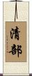 清部 Scroll