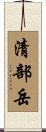 清部岳 Scroll