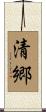 清郷 Scroll