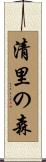 清里の森 Scroll