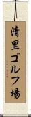 清里ゴルフ場 Scroll