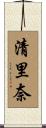 清里奈 Scroll