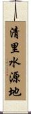 清里水源地 Scroll
