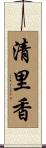清里香 Scroll