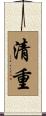 清重 Scroll