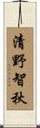 清野智秋 Scroll