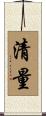 清量 Scroll