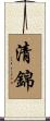 清錦 Scroll