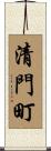 清門町 Scroll