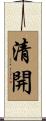 清開 Scroll