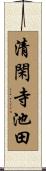 清閑寺池田 Scroll