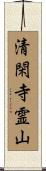 清閑寺霊山 Scroll