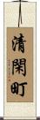 清閑町 Scroll