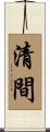 清間 Scroll