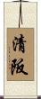 清阪 Scroll