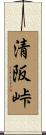 清阪峠 Scroll