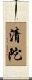 清陀 Scroll