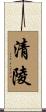清陵 Scroll