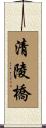 清陵橋 Scroll