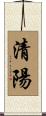清陽 Scroll