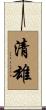 清雄 Scroll