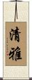 清雅 Scroll